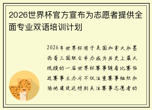 2026世界杯官方宣布为志愿者提供全面专业双语培训计划 2026世界杯官方宣布为志愿者提供全面专业双语培训计划