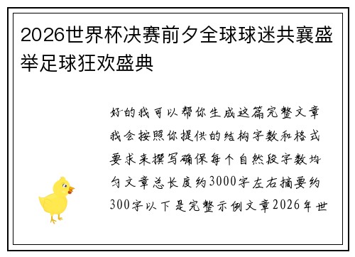 2026世界杯决赛前夕全球球迷共襄盛举足球狂欢盛典 2026世界杯决赛前夕全球球迷共襄盛举足球狂欢盛典