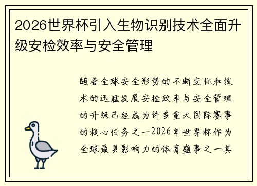2026世界杯引入生物识别技术全面升级安检效率与安全管理 2026世界杯引入生物识别技术全面升级安检效率与安全管理