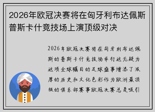 2026年欧冠决赛将在匈牙利布达佩斯普斯卡什竞技场上演顶级对决 2026年欧冠决赛将在匈牙利布达佩斯普斯卡什竞技场上演顶级对决