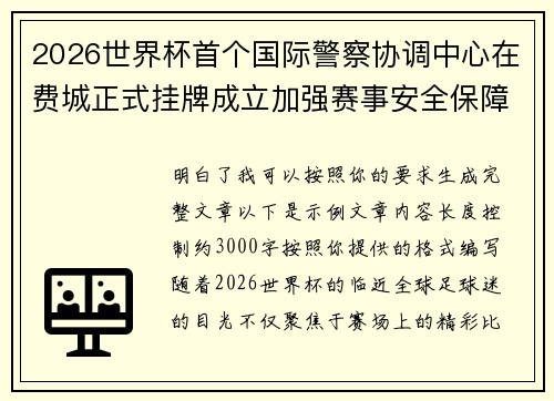 2026世界杯首个国际警察协调中心在费城正式挂牌成立加强赛事安全保障 2026世界杯首个国际警察协调中心在费城正式挂牌成立加强赛事安全保障