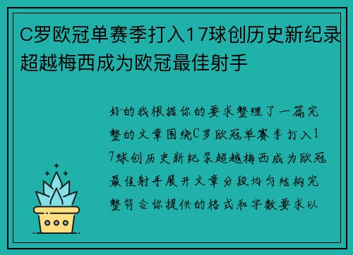 C罗欧冠单赛季打入17球创历史新纪录超越梅西成为欧冠最佳射手 C罗欧冠单赛季打入17球创历史新纪录超越梅西成为欧冠最佳射手