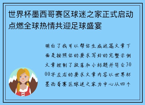 世界杯墨西哥赛区球迷之家正式启动点燃全球热情共迎足球盛宴 世界杯墨西哥赛区球迷之家正式启动点燃全球热情共迎足球盛宴
