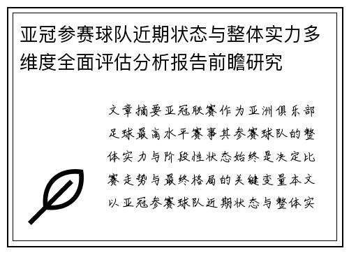 亚冠参赛球队近期状态与整体实力多维度全面评估分析报告前瞻研究 亚冠参赛球队近期状态与整体实力多维度全面评估分析报告前瞻研究