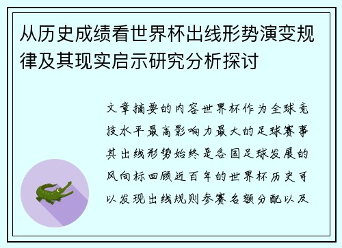 从历史成绩看世界杯出线形势演变规律及其现实启示研究分析探讨