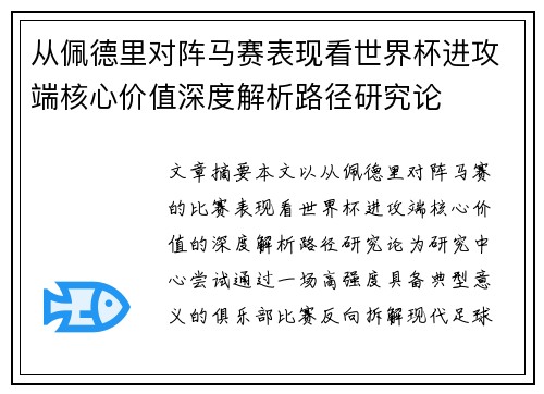 从佩德里对阵马赛表现看世界杯进攻端核心价值深度解析路径研究论