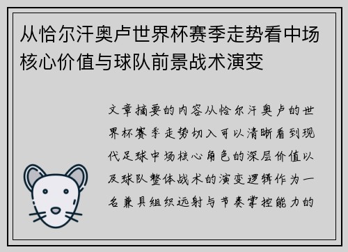 从恰尔汗奥卢世界杯赛季走势看中场核心价值与球队前景战术演变