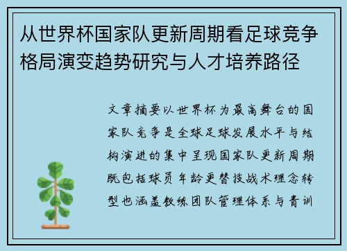 从世界杯国家队更新周期看足球竞争格局演变趋势研究与人才培养路径