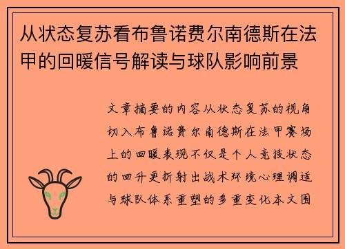 从状态复苏看布鲁诺费尔南德斯在法甲的回暖信号解读与球队影响前景