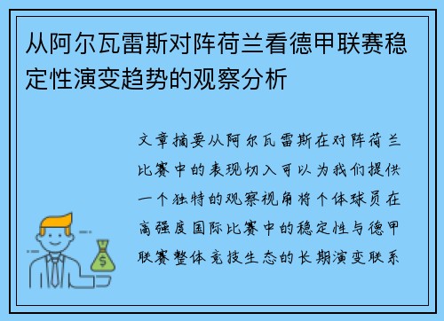 从阿尔瓦雷斯对阵荷兰看德甲联赛稳定性演变趋势的观察分析 从阿尔瓦雷斯对阵荷兰看德甲联赛稳定性演变趋势的观察分析