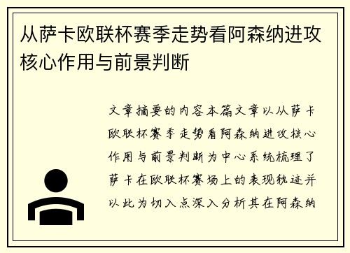 从萨卡欧联杯赛季走势看阿森纳进攻核心作用与前景判断