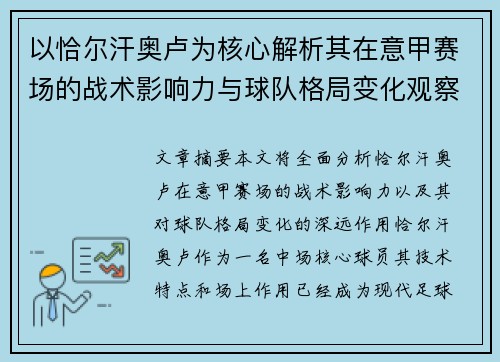 以恰尔汗奥卢为核心解析其在意甲赛场的战术影响力与球队格局变化观察