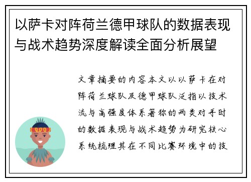 以萨卡对阵荷兰德甲球队的数据表现与战术趋势深度解读全面分析展望 以萨卡对阵荷兰德甲球队的数据表现与战术趋势深度解读全面分析展望