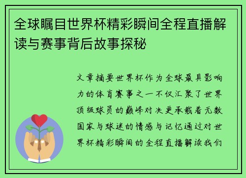 全球瞩目世界杯精彩瞬间全程直播解读与赛事背后故事探秘