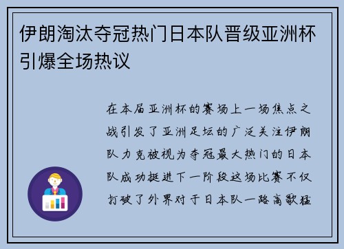 伊朗淘汰夺冠热门日本队晋级亚洲杯引爆全场热议
