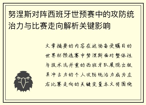 努涅斯对阵西班牙世预赛中的攻防统治力与比赛走向解析关键影响
