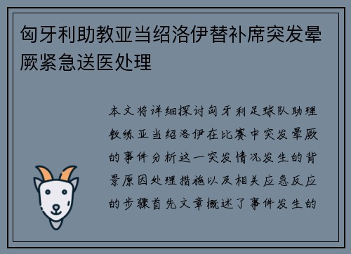 匈牙利助教亚当绍洛伊替补席突发晕厥紧急送医处理 匈牙利助教亚当绍洛伊替补席突发晕厥紧急送医处理