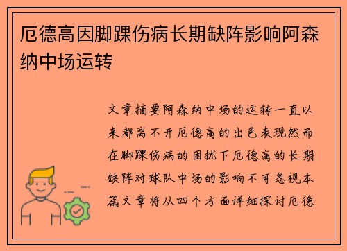 厄德高因脚踝伤病长期缺阵影响阿森纳中场运转 厄德高因脚踝伤病长期缺阵影响阿森纳中场运转