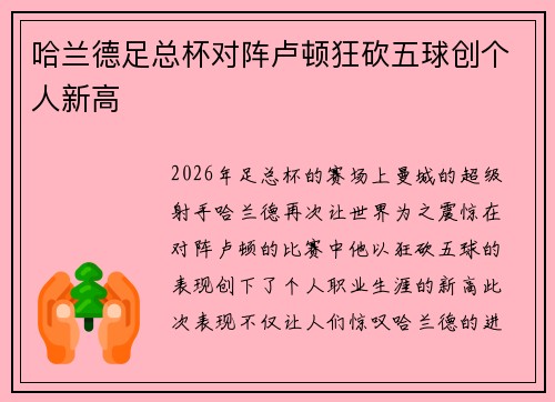 哈兰德足总杯对阵卢顿狂砍五球创个人新高