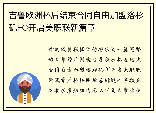 吉鲁欧洲杯后结束合同自由加盟洛杉矶FC开启美职联新篇章