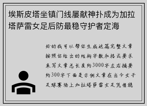 埃斯皮塔坐镇门线屡献神扑成为加拉塔萨雷女足后防最稳守护者定海 埃斯皮塔坐镇门线屡献神扑成为加拉塔萨雷女足后防最稳守护者定海
