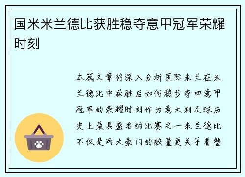 国米米兰德比获胜稳夺意甲冠军荣耀时刻 国米米兰德比获胜稳夺意甲冠军荣耀时刻