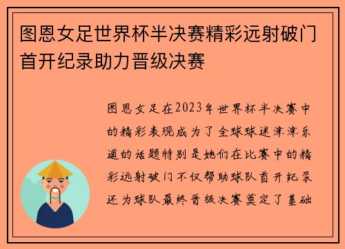 图恩女足世界杯半决赛精彩远射破门首开纪录助力晋级决赛 图恩女足世界杯半决赛精彩远射破门首开纪录助力晋级决赛