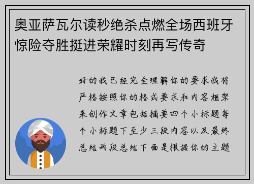 奥亚萨瓦尔读秒绝杀点燃全场西班牙惊险夺胜挺进荣耀时刻再写传奇