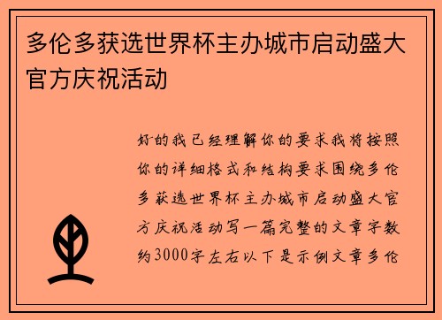多伦多获选世界杯主办城市启动盛大官方庆祝活动