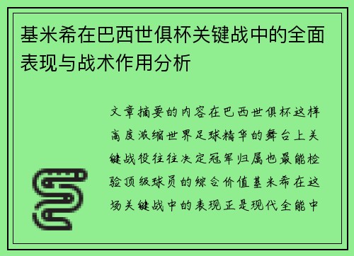 基米希在巴西世俱杯关键战中的全面表现与战术作用分析 基米希在巴西世俱杯关键战中的全面表现与战术作用分析