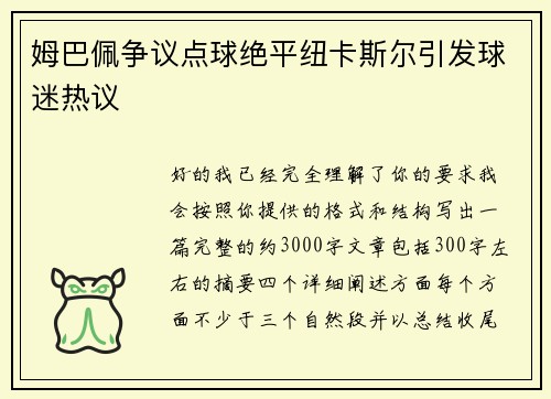 姆巴佩争议点球绝平纽卡斯尔引发球迷热议 姆巴佩争议点球绝平纽卡斯尔引发球迷热议
