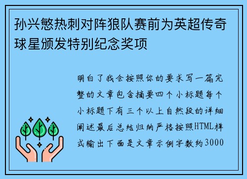 孙兴慜热刺对阵狼队赛前为英超传奇球星颁发特别纪念奖项 孙兴慜热刺对阵狼队赛前为英超传奇球星颁发特别纪念奖项