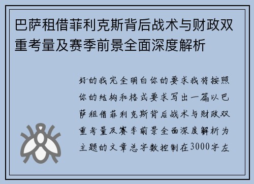 巴萨租借菲利克斯背后战术与财政双重考量及赛季前景全面深度解析