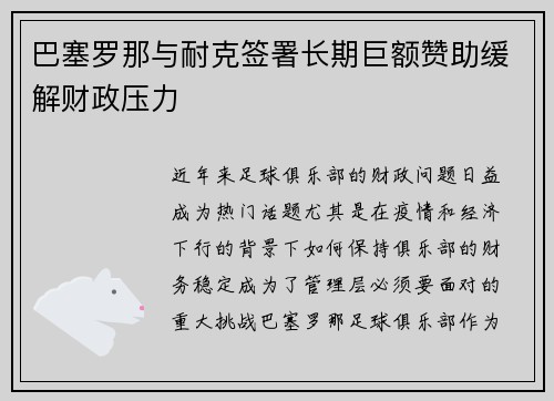 巴塞罗那与耐克签署长期巨额赞助缓解财政压力