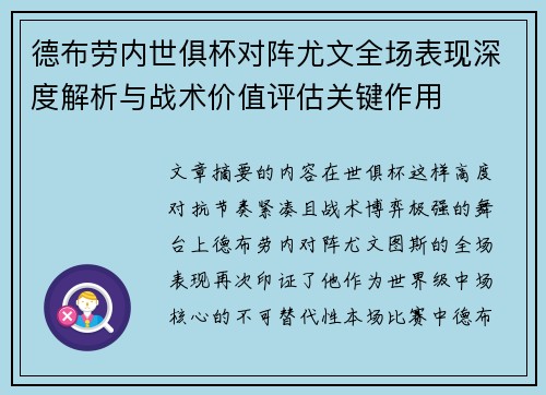德布劳内世俱杯对阵尤文全场表现深度解析与战术价值评估关键作用 德布劳内世俱杯对阵尤文全场表现深度解析与战术价值评估关键作用