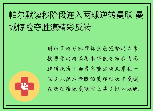 帕尔默读秒阶段连入两球逆转曼联 曼城惊险夺胜演精彩反转