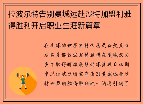 拉波尔特告别曼城远赴沙特加盟利雅得胜利开启职业生涯新篇章