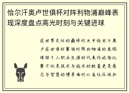 恰尔汗奥卢世俱杯对阵利物浦巅峰表现深度盘点高光时刻与关键进球 恰尔汗奥卢世俱杯对阵利物浦巅峰表现深度盘点高光时刻与关键进球