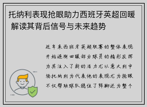 托纳利表现抢眼助力西班牙英超回暖 解读其背后信号与未来趋势