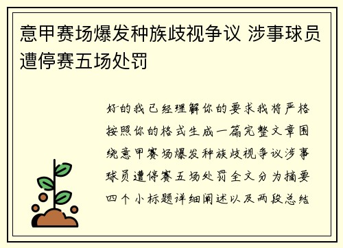意甲赛场爆发种族歧视争议 涉事球员遭停赛五场处罚 意甲赛场爆发种族歧视争议 涉事球员遭停赛五场处罚