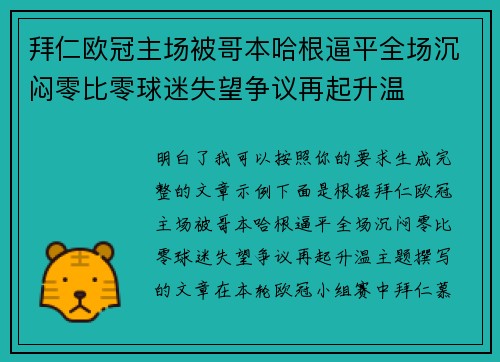 拜仁欧冠主场被哥本哈根逼平全场沉闷零比零球迷失望争议再起升温