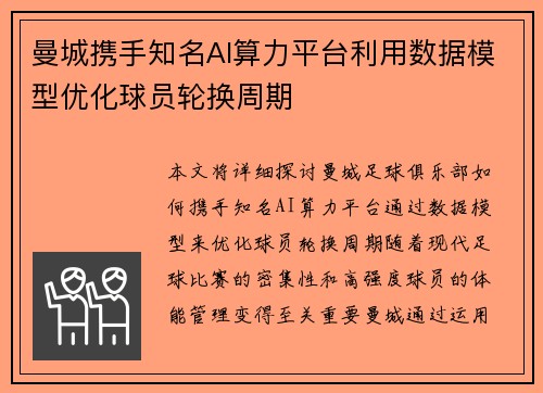 曼城携手知名AI算力平台利用数据模型优化球员轮换周期 曼城携手知名AI算力平台利用数据模型优化球员轮换周期