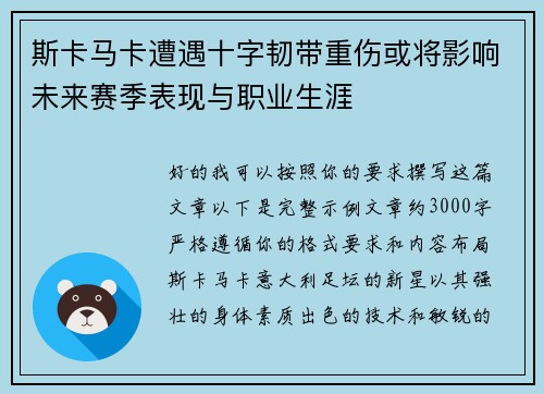 斯卡马卡遭遇十字韧带重伤或将影响未来赛季表现与职业生涯 斯卡马卡遭遇十字韧带重伤或将影响未来赛季表现与职业生涯