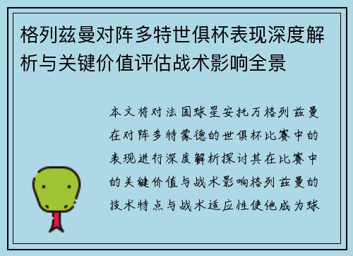 格列兹曼对阵多特世俱杯表现深度解析与关键价值评估战术影响全景 格列兹曼对阵多特世俱杯表现深度解析与关键价值评估战术影响全景