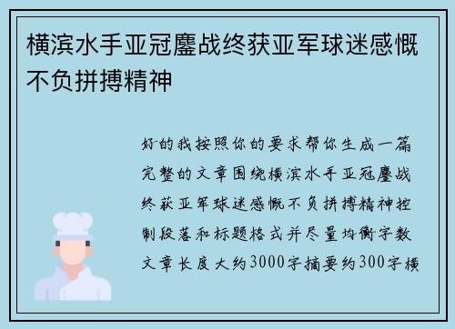 横滨水手亚冠鏖战终获亚军球迷感慨不负拼搏精神