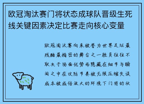欧冠淘汰赛门将状态成球队晋级生死线关键因素决定比赛走向核心变量 欧冠淘汰赛门将状态成球队晋级生死线关键因素决定比赛走向核心变量