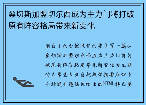 桑切斯加盟切尔西成为主力门将打破原有阵容格局带来新变化