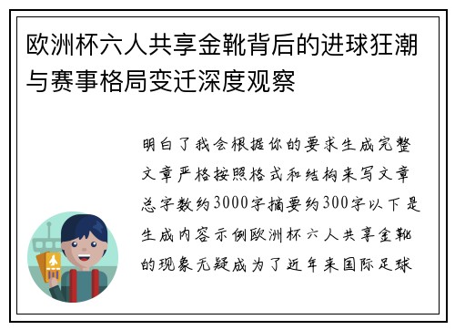 欧洲杯六人共享金靴背后的进球狂潮与赛事格局变迁深度观察 欧洲杯六人共享金靴背后的进球狂潮与赛事格局变迁深度观察