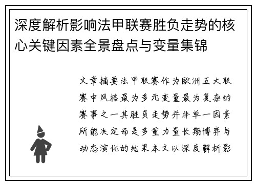 深度解析影响法甲联赛胜负走势的核心关键因素全景盘点与变量集锦