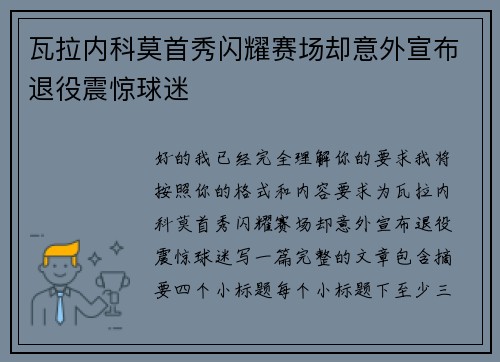 瓦拉内科莫首秀闪耀赛场却意外宣布退役震惊球迷